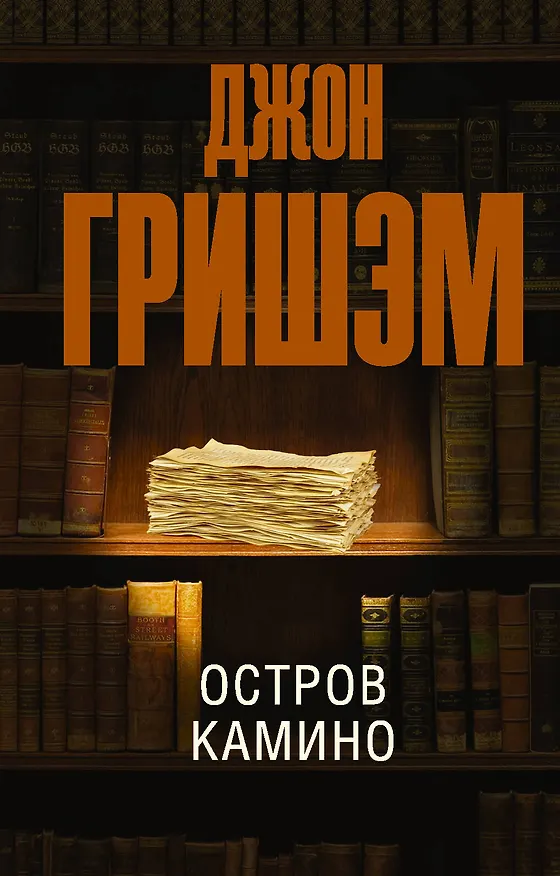 Книга Остров Камино (Джон Гришэм) — 1