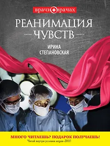 Реанимация чувств : роман