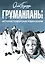 Груманланы: история поморских робинзонов — 3144674 — 1