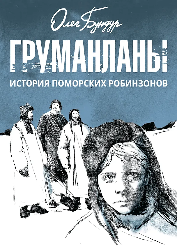 Книга Груманланы: история поморских робинзонов (Олег Бундур) — 1