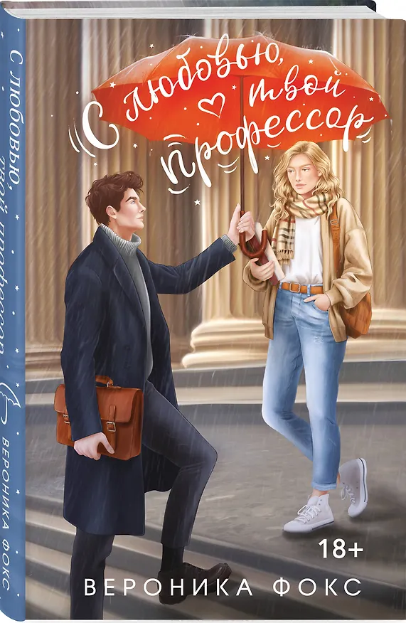 Книга Комплект из 2-х книг Вероники Фокс: Я ненавижу вас, доктор Робер! + С любовью, твой профессор (Вероника Фокс) — 5