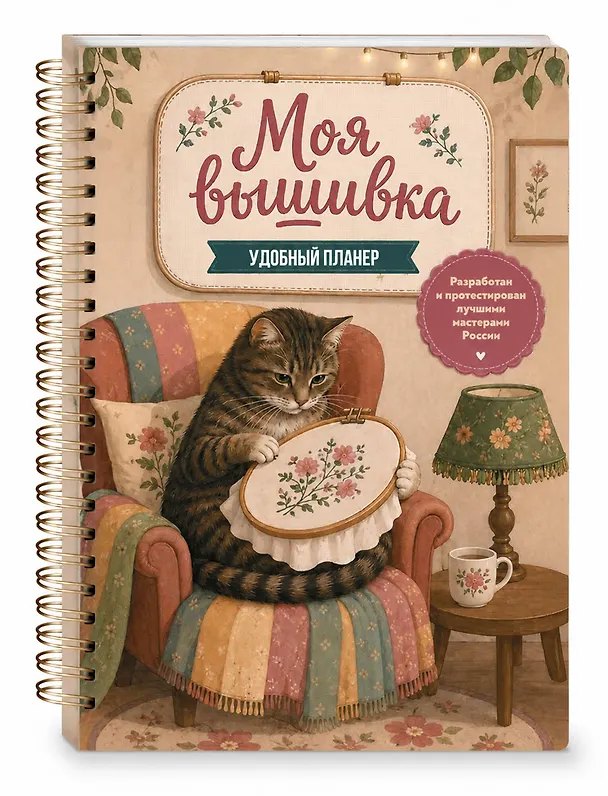 Книга Моя ВЫШИВКА. Удобный планер (котик в уютном кресле) () — 4