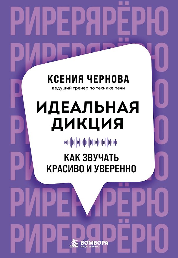 Книга Идеальная дикция. Как звучать красиво и уверенно (Ксения Чернова) — 1