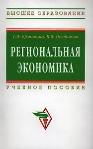 Региональная экономика