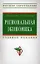 Региональная экономика — 2195961 — 1