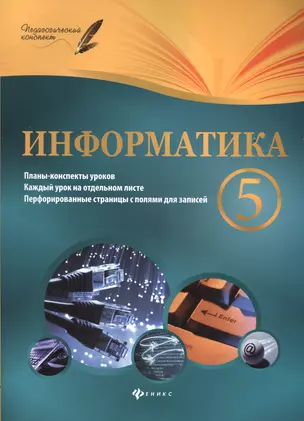 Информатика. 5 класс: планы-конспекты уроков — 2489688 — 1