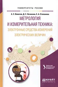 Метрология и измерительная практика: электронные средства измерений электрических величин. Учебное пособие для вузов