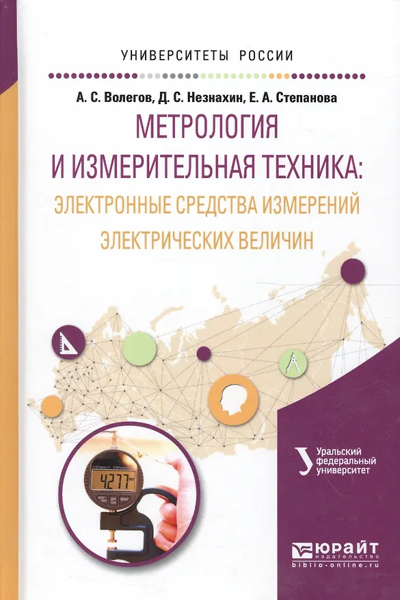 Книга Метрология и измерительная практика: электронные средства измерений электрических величин. Учебное пособие для вузов () — 1