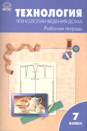 Технология. Технология ведения дома: рабочая тетрадь. 7 класс.ФГОС — 2599297 — 1