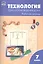 Технология. Технология ведения дома: рабочая тетрадь. 7 класс.ФГОС — 2599297 — 1