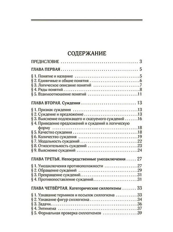 Книга Логический задачник. Пособие для средней школы (Сергей Поварнин) — 2