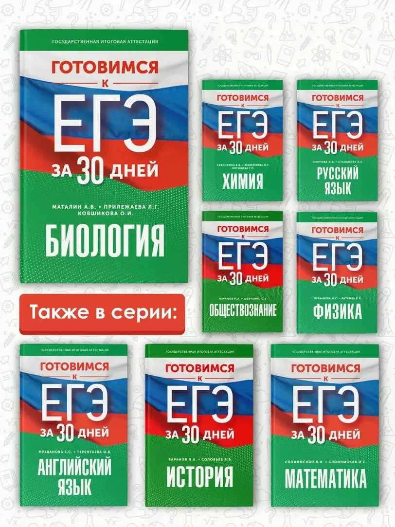 Готовимся к ЕГЭ за 30 дней. Биология (Ольга Ковшикова, Андрей Маталин,  Лариса Прилежаева) - купить книгу с доставкой в интернет-магазине  «Читай-город». ISBN: 978-5-17-157657-8