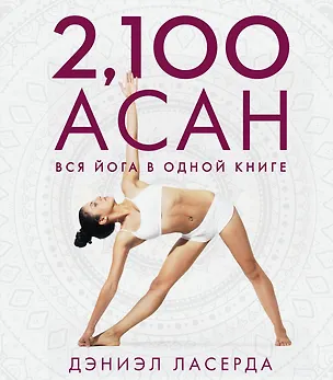 Книга 2,100 асан. Вся йога в одной книге (2-е изд.) (Даниэл Ласерда)