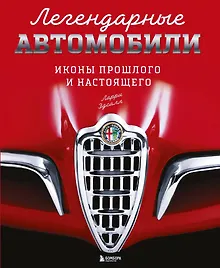 Легендарные автомобили. Иконы прошлого и настоящего