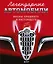 Легендарные автомобили. Иконы прошлого и настоящего — 3121677 — 1