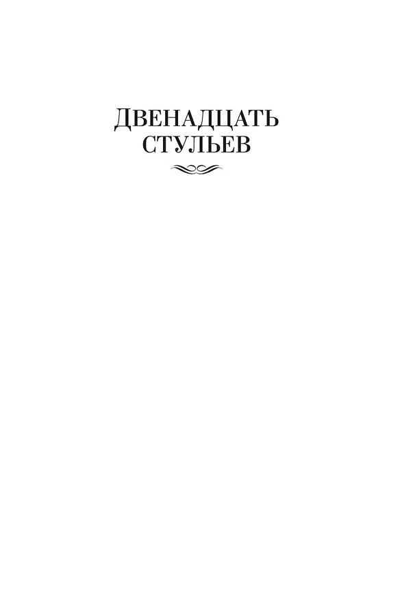 Книга Двенадцать стульев. Золотой теленок. Одноэтажная Америка (Евгений Петров, Илья Ильф) — 12