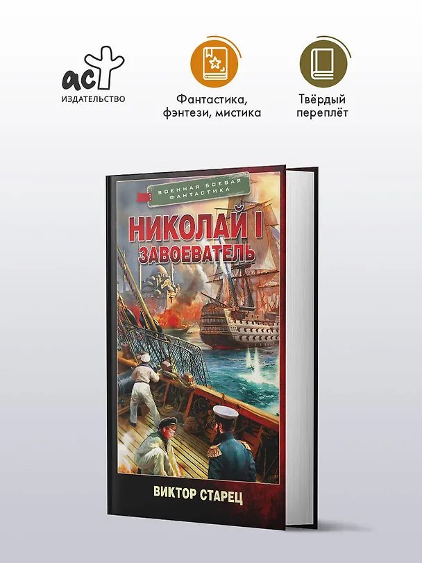 Книга Николай I – Завоеватель (Виктор Старец) — 5