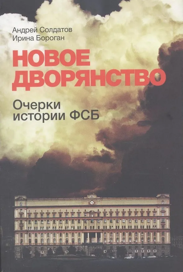 Книга Новое дворянство (Андрей Солдатов) — 2