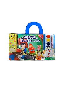 Волшебные сказки: книга-раскраска с наклейками и аксессуарами в сумочке