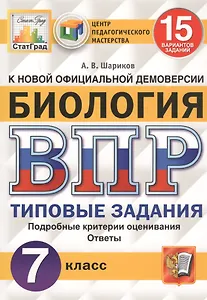 Биология. Всероссийская проверочная работа. 7 класс. Типовые задания. 15 вариантов
