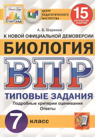 Биология. Всероссийская проверочная работа. 7 класс. Типовые задания. 15 вариантов — 2745779 — 1