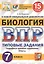 Биология. Всероссийская проверочная работа. 7 класс. Типовые задания. 15 вариантов — 2745779 — 1