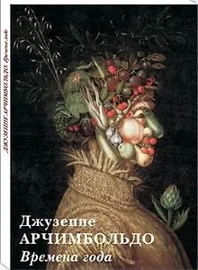 Джузеппе Арчимбольдо. Времена года