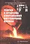 Теория и практика современной ваграночной плавки. Монография — 2856535 — 1