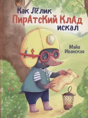 КАК ЛЁЛИК ПИРАТСКИЙ КЛАД ИСКАЛ глянц.ламин.обл. мелов.бум. 215х288 — 2963655 — 1