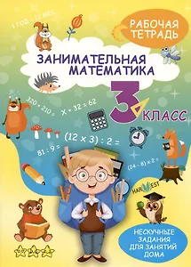 Занимательная математика. 3 класс. Рабочая тетрадь