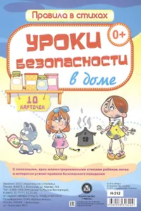 Уроки безопасности  в доме: 10 карточек