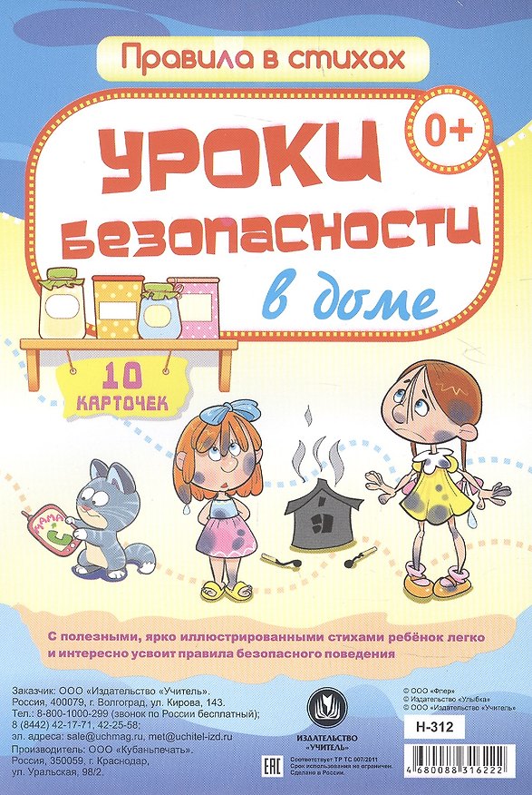 Книга Уроки безопасности в доме: 10 карточек () — 1