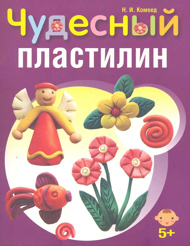 Книга Чудесный пластилин (Надежда Комоед) — 1