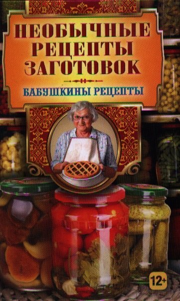 

Необычные рецепты заготовок