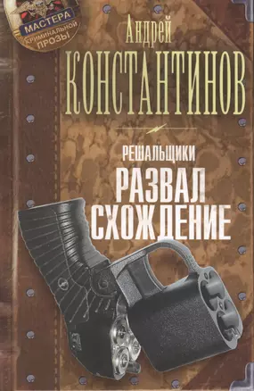 Решальщики. Книга четвертая. Развал/схождение — 2409260 — 1