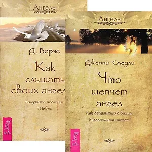 Что шепчет ангел. Как слышать своих ангелов (комплект из 2 книг)