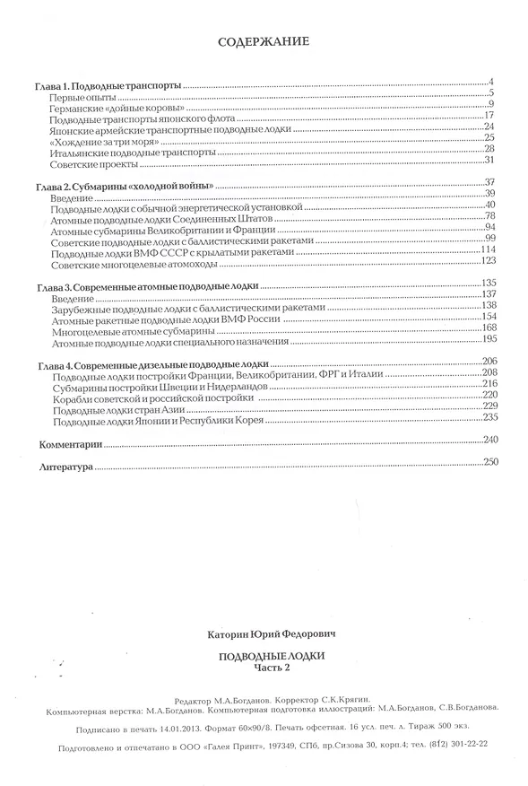Книга Подводные Лодки Ч.2 (Юрий Каторин) — 2