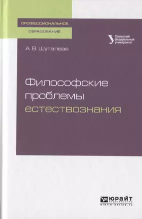 Философские проблемы естествознания. Учебное пособие для СПО — 2722286 — 1