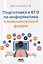 Подготовка к ЕГЭ по информатике в компьютерной форме — 2827023 — 1