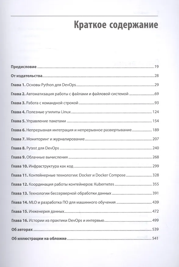 Книга Python и DevOps: Ключ к автоматизации Linux (Ной Гифт) — 5