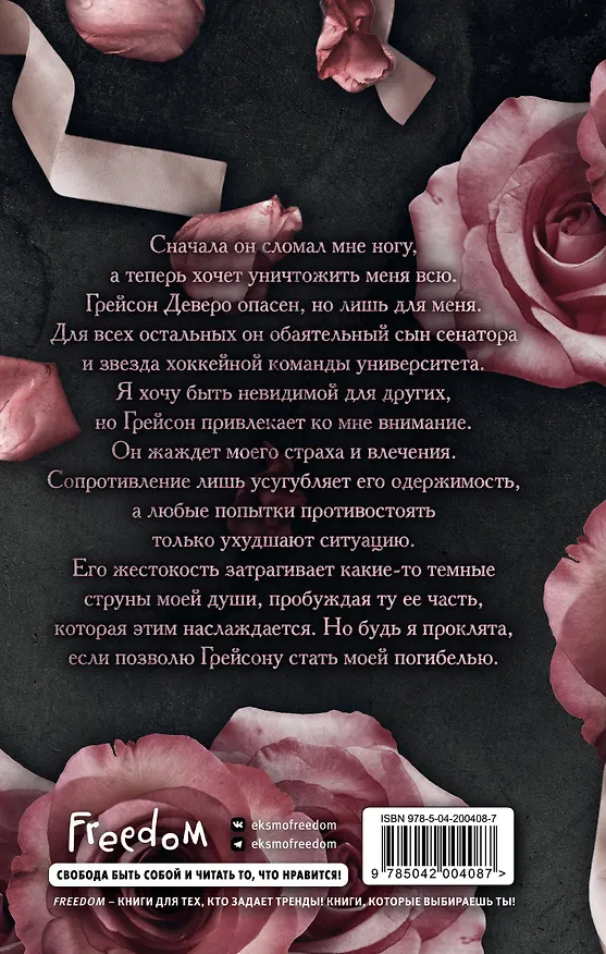 Книга Жестокая одержимость (С. Массери) — 2