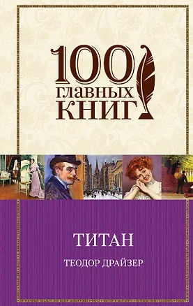 Книга Титан (Теодор Драйзер)