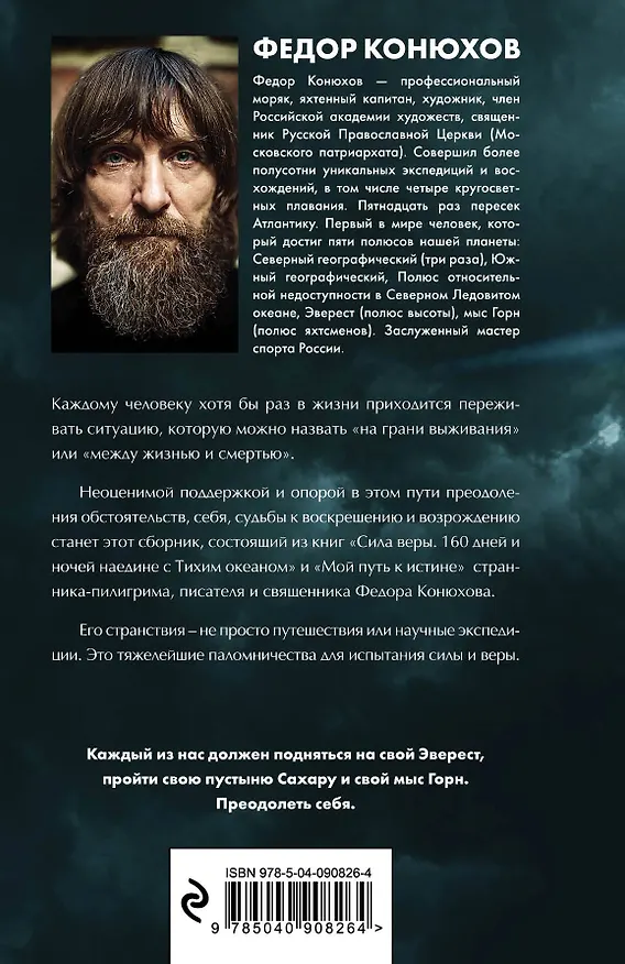Книга Одиночное повествование (Фёдор Конюхов) — 2