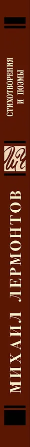 Книга Стихотворения и поэмы (Михаил Лермонтов) — 3