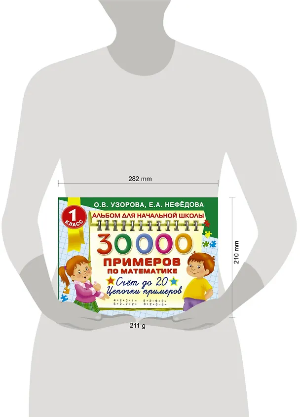 Книга 30000 примеров по математике. Счёт до 20. Цепочки примеров. 1 класс (Елена Нефедова, Ольга Узорова) — 4