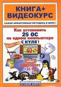 Как  установить 25 операционных систем на одном компьютере с нуля (+DVD)