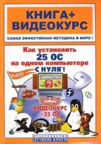 Как  установить 25 операционных систем на одном компьютере с нуля (+DVD) — 2161155 — 1