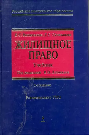 Жилищное право: учебник. / 2-е изд., перераб. и доп. — 2244741 — 1