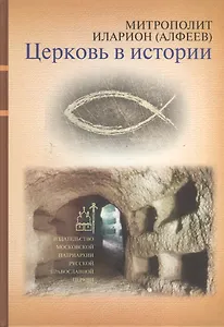 Церковь в истории. Православная церковь от Иисуса Христа до наших дней