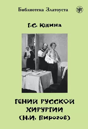 Гений русской хирургии (Н.И. Пирогов) + DVD — 2711039 — 1
